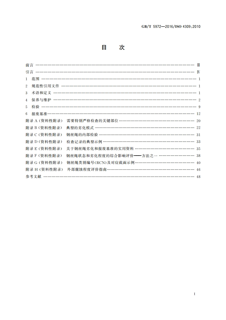起重机 钢丝绳 保养、维护、检验和报废 GBT 5972-2016.pdf_第2页