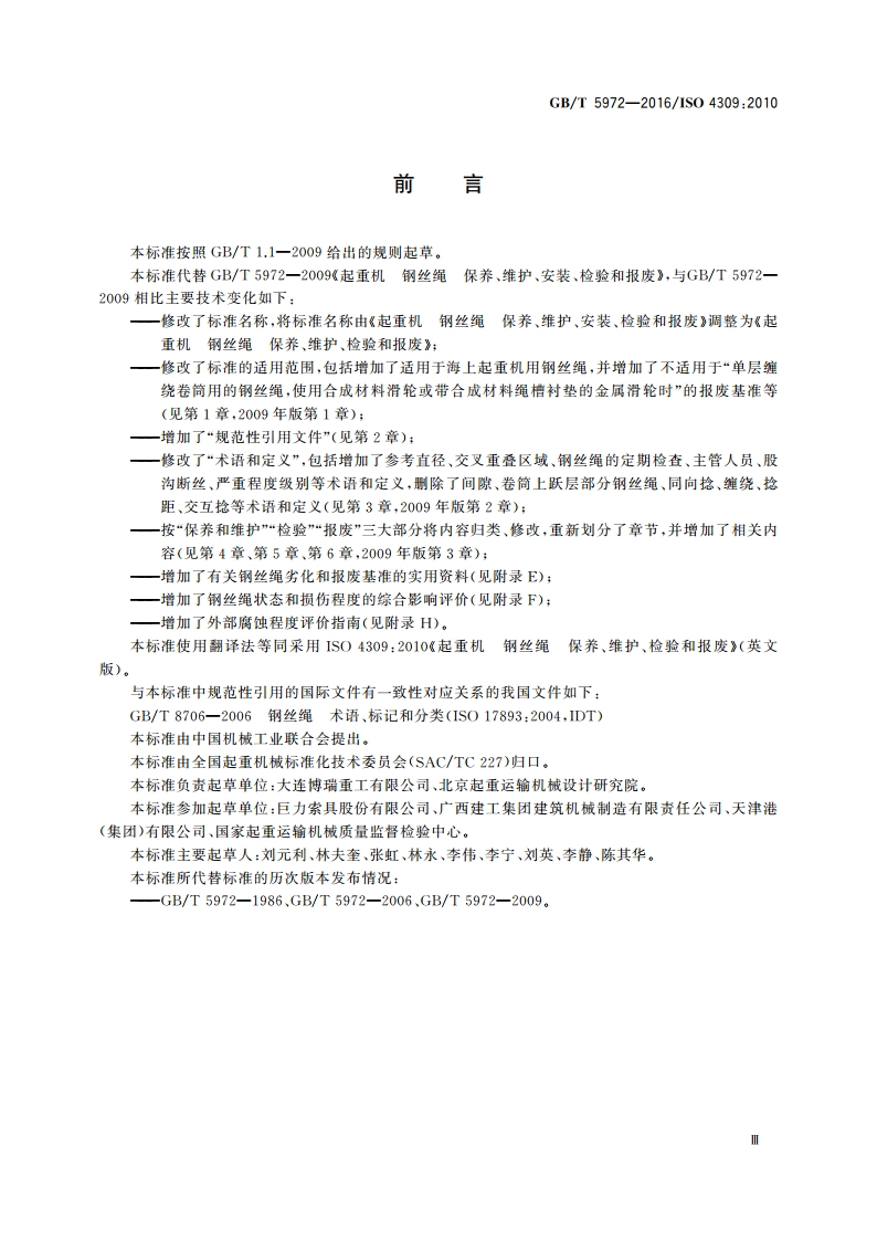 起重机 钢丝绳 保养、维护、检验和报废 GBT 5972-2016.pdf_第3页
