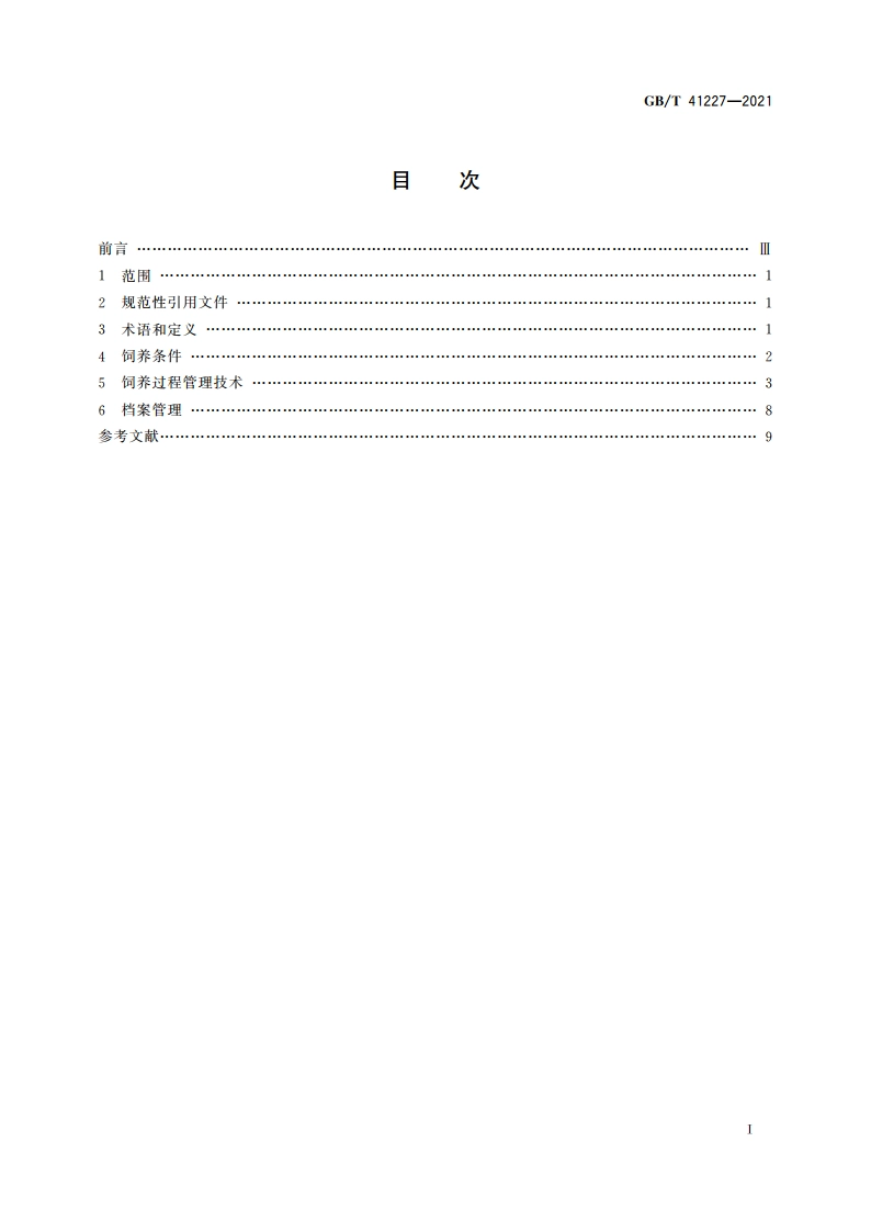 蜜蜂饲养管理技术规范 GBT 41227-2021.pdf_第2页