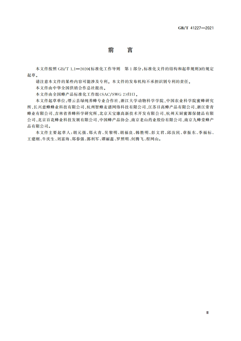 蜜蜂饲养管理技术规范 GBT 41227-2021.pdf_第3页
