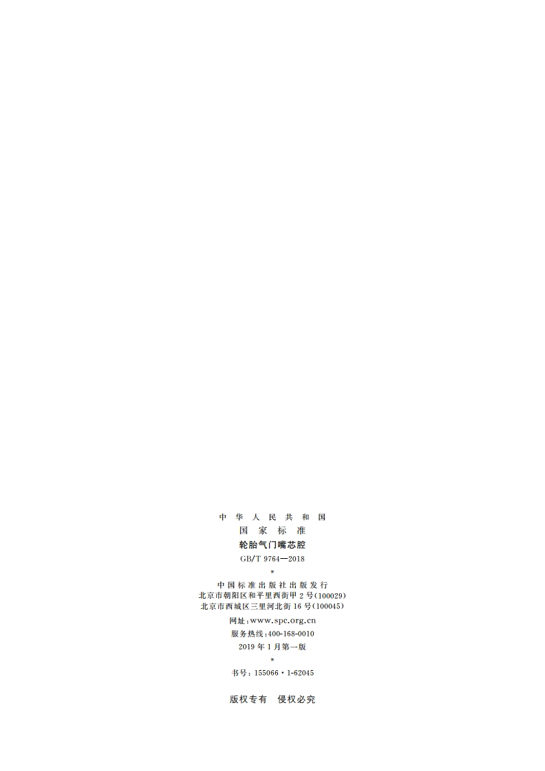 轮胎气门嘴芯腔 GBT 9764-2018.pdf_第2页