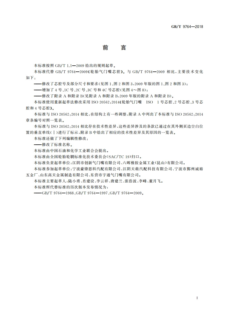 轮胎气门嘴芯腔 GBT 9764-2018.pdf_第3页