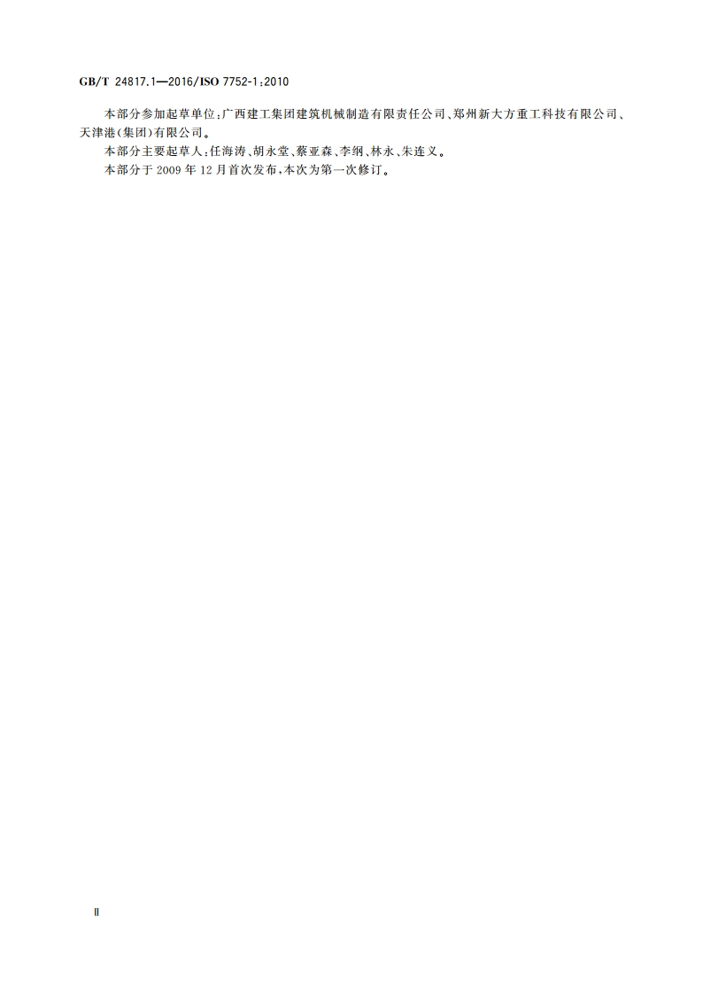 起重机 控制装置布置形式和特性 第1部分：总则 GBT 24817.1-2016.pdf_第3页