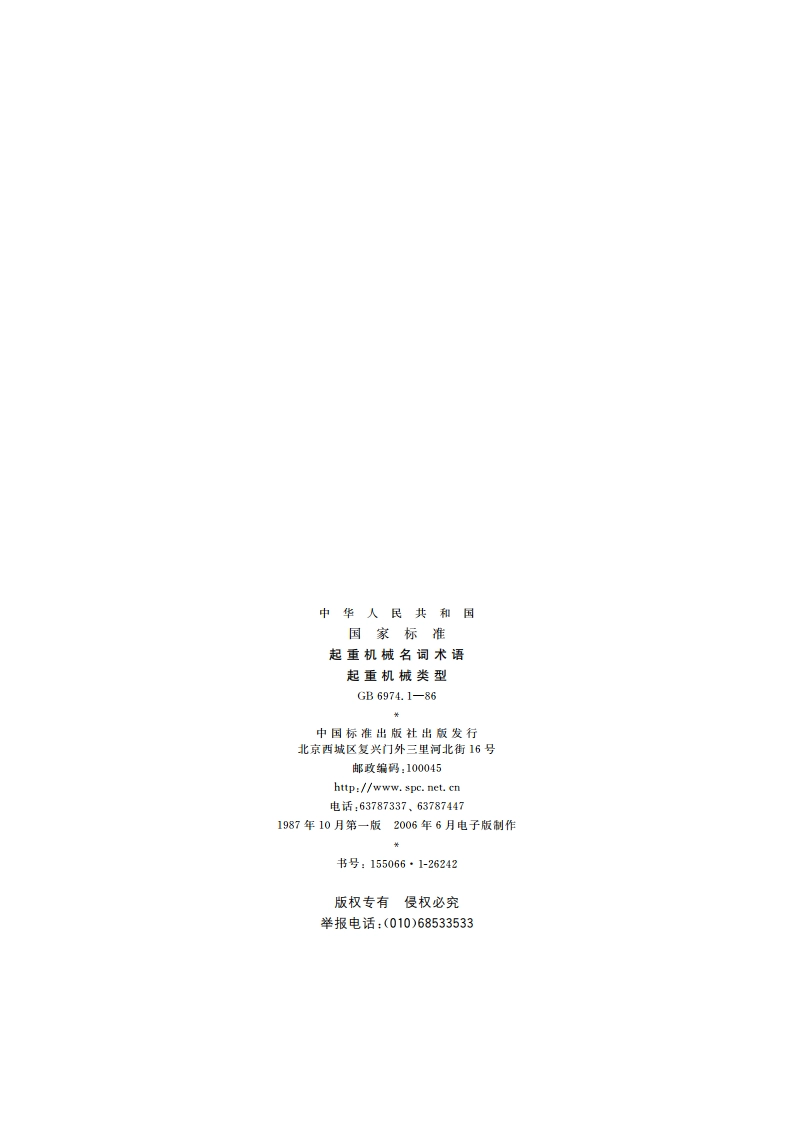 起重机械名词术语 起重机械类型 GBT 6974.1-1986.pdf_第2页