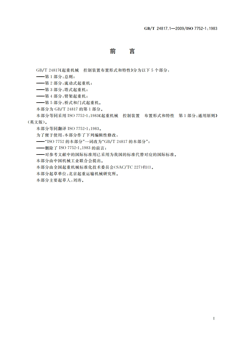 起重机械 控制装置布置形式和特性 第1部分：总则 GBT 24817.1-2009.pdf_第2页