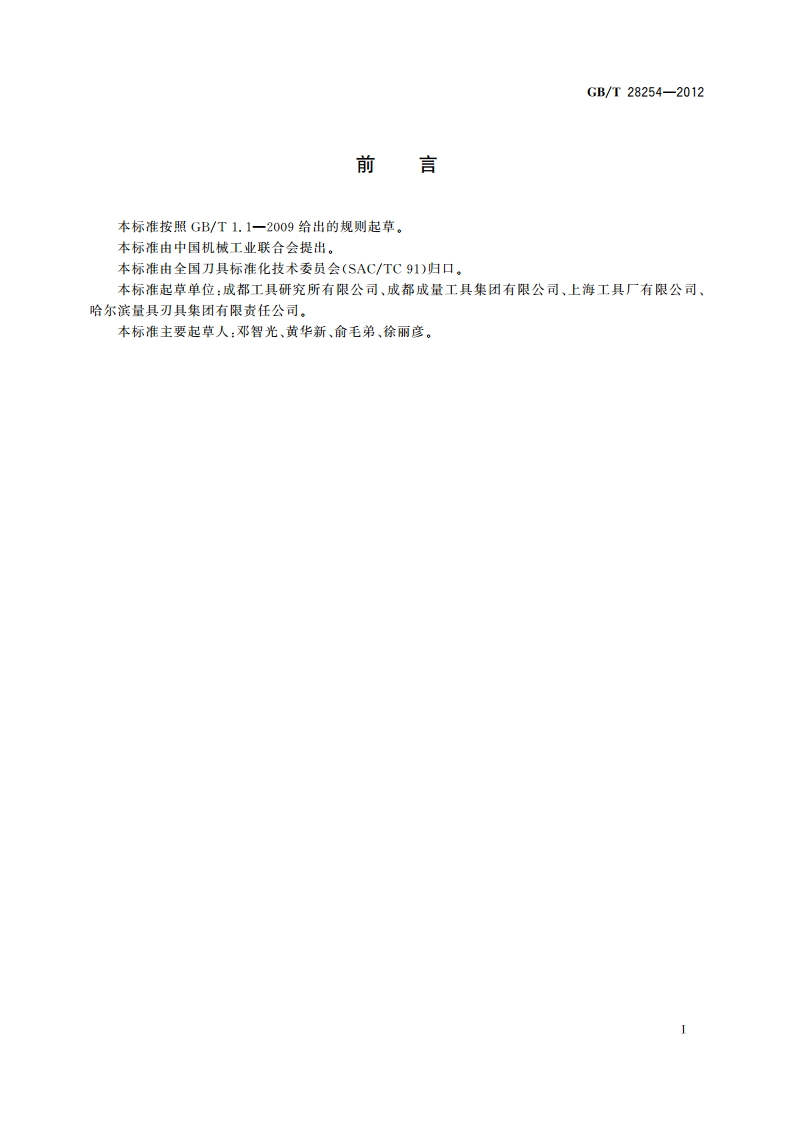 螺尖丝锥 GBT 28254-2012.pdf_第2页