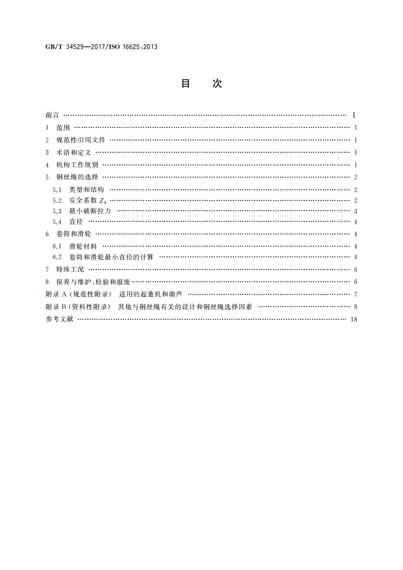 起重机和葫芦 钢丝绳、卷筒和滑轮的选择 GBT 34529-2017.pdf_第2页