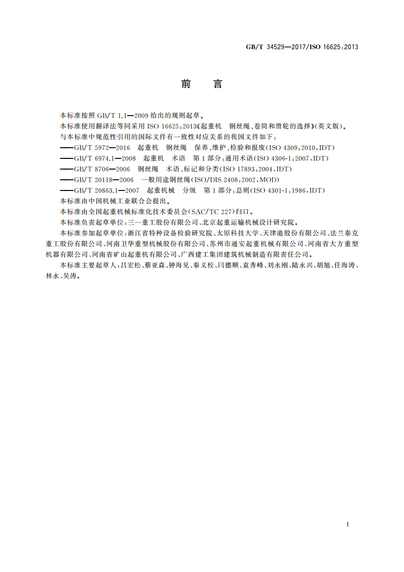起重机和葫芦 钢丝绳、卷筒和滑轮的选择 GBT 34529-2017.pdf_第3页
