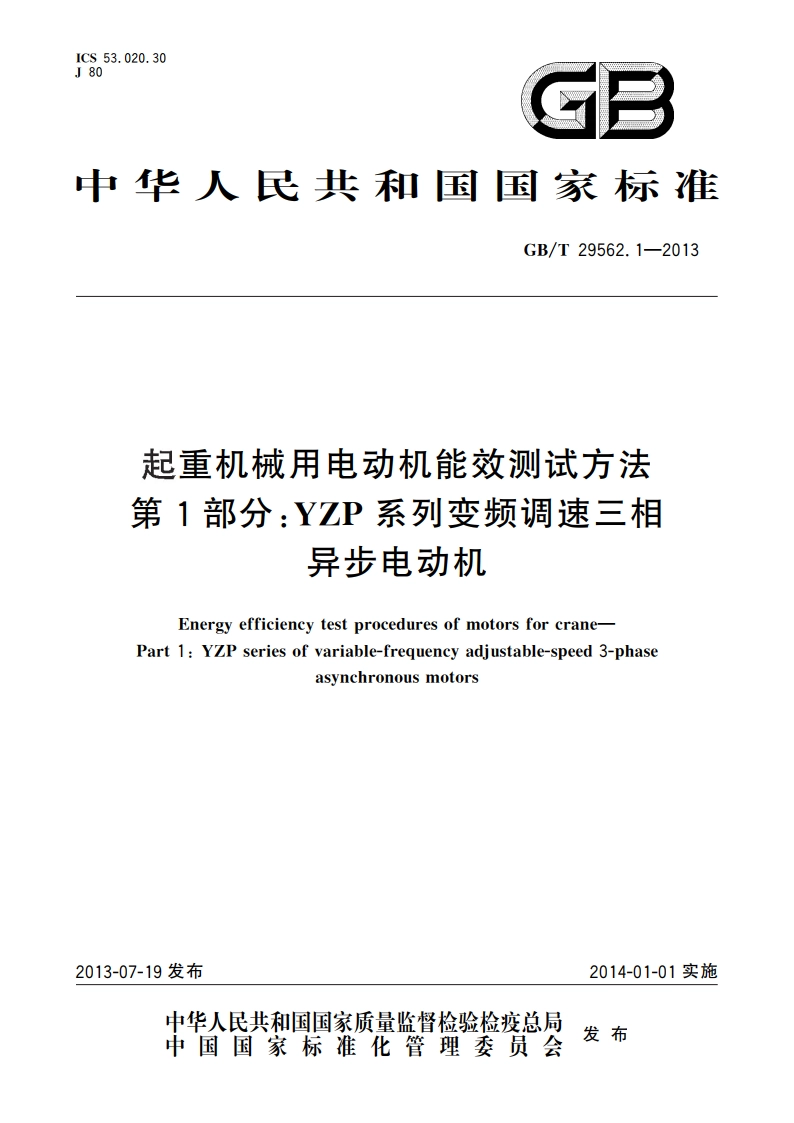 起重机械用电动机能效测试方法 第1部分：YZP系列变频调速三相异步电动机 GBT 29562.1-2013.pdf_第1页