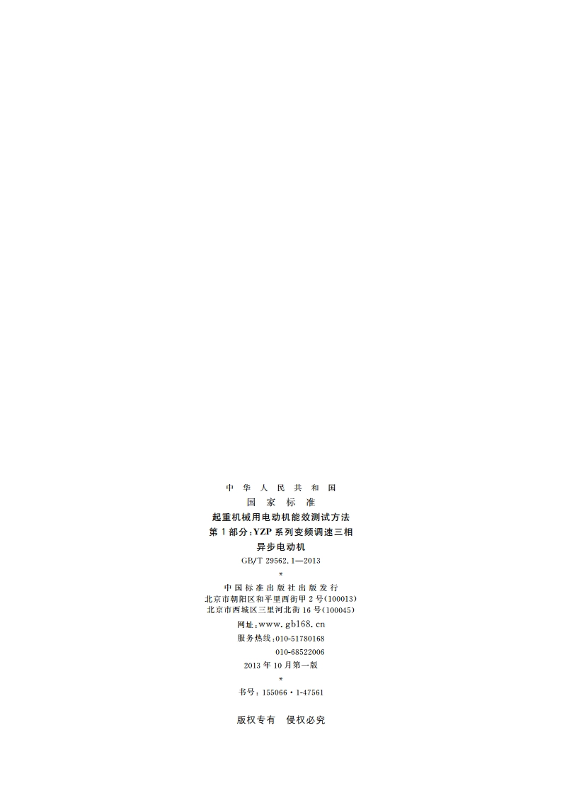 起重机械用电动机能效测试方法 第1部分：YZP系列变频调速三相异步电动机 GBT 29562.1-2013.pdf_第2页