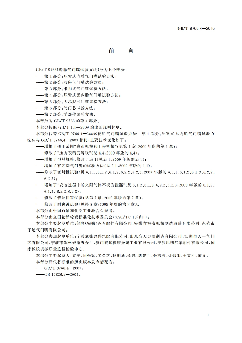 轮胎气门嘴试验方法 第4部分：压紧式无内胎气门嘴试验方法 GBT 9766.4-2016.pdf_第2页