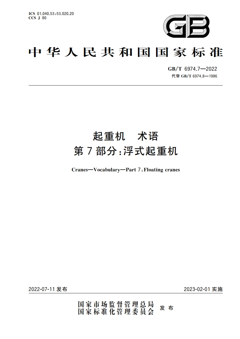 起重机 术语 第7部分：浮式起重机 GBT 6974.7-2022.pdf_第1页