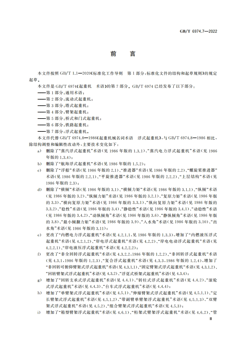 起重机 术语 第7部分：浮式起重机 GBT 6974.7-2022.pdf_第3页