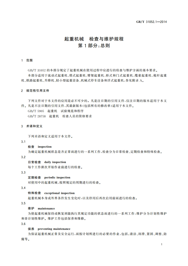 起重机械 检查与维护规程 第1部分：总则 GBT 31052.1-2014.pdf_第3页