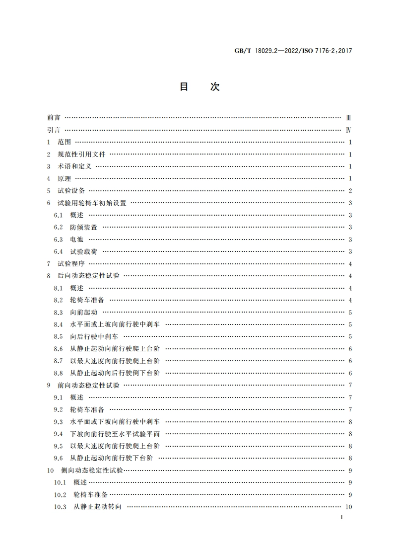 轮椅车 第2部分：电动轮椅车动态稳定性的测定 GBT 18029.2-2022.pdf_第2页