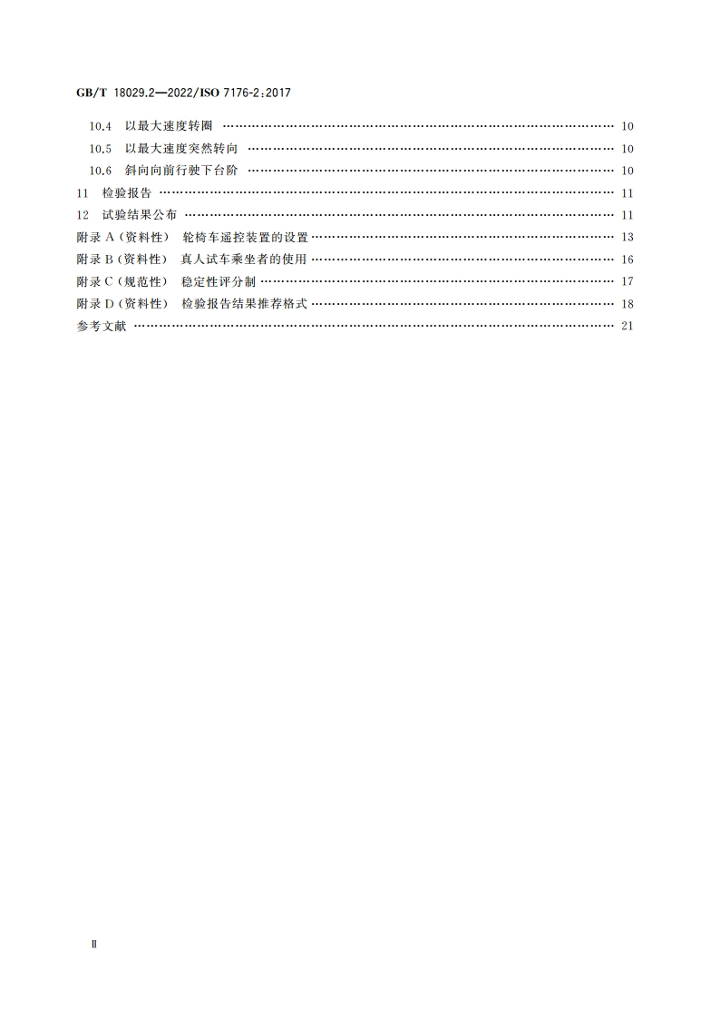 轮椅车 第2部分：电动轮椅车动态稳定性的测定 GBT 18029.2-2022.pdf_第3页