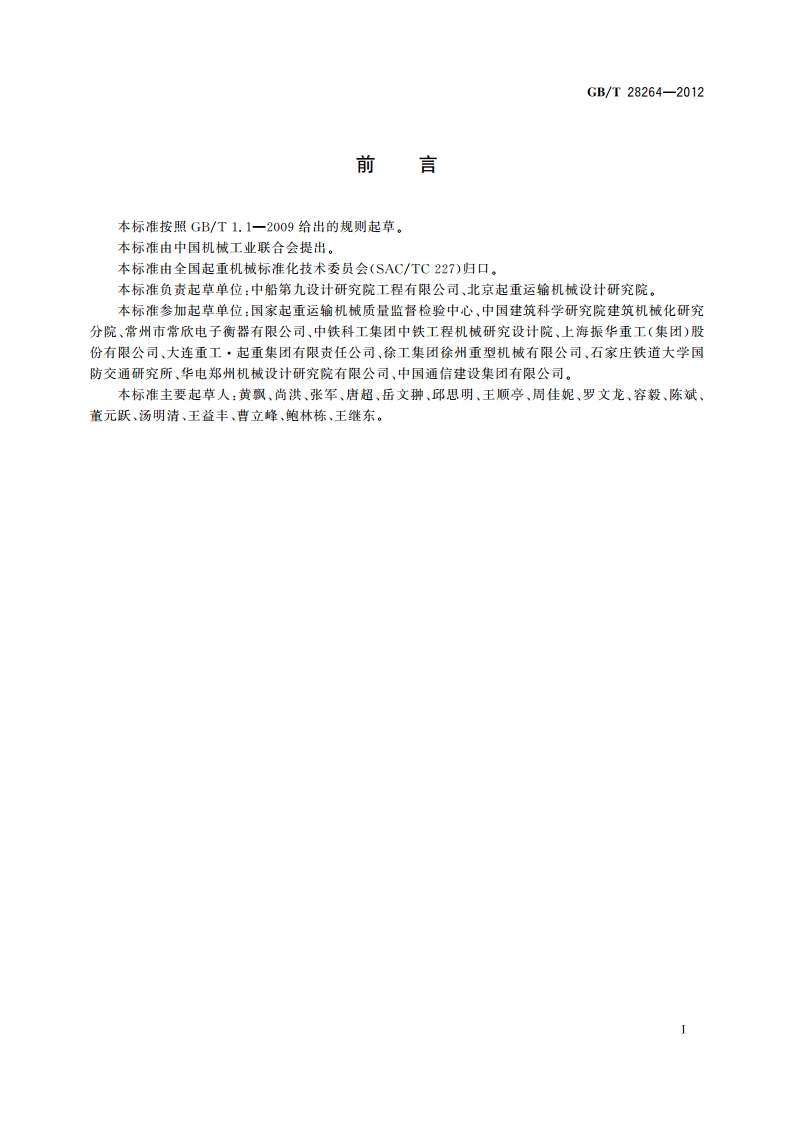 起重机械 安全监控管理系统 GBT 28264-2012.pdf_第2页