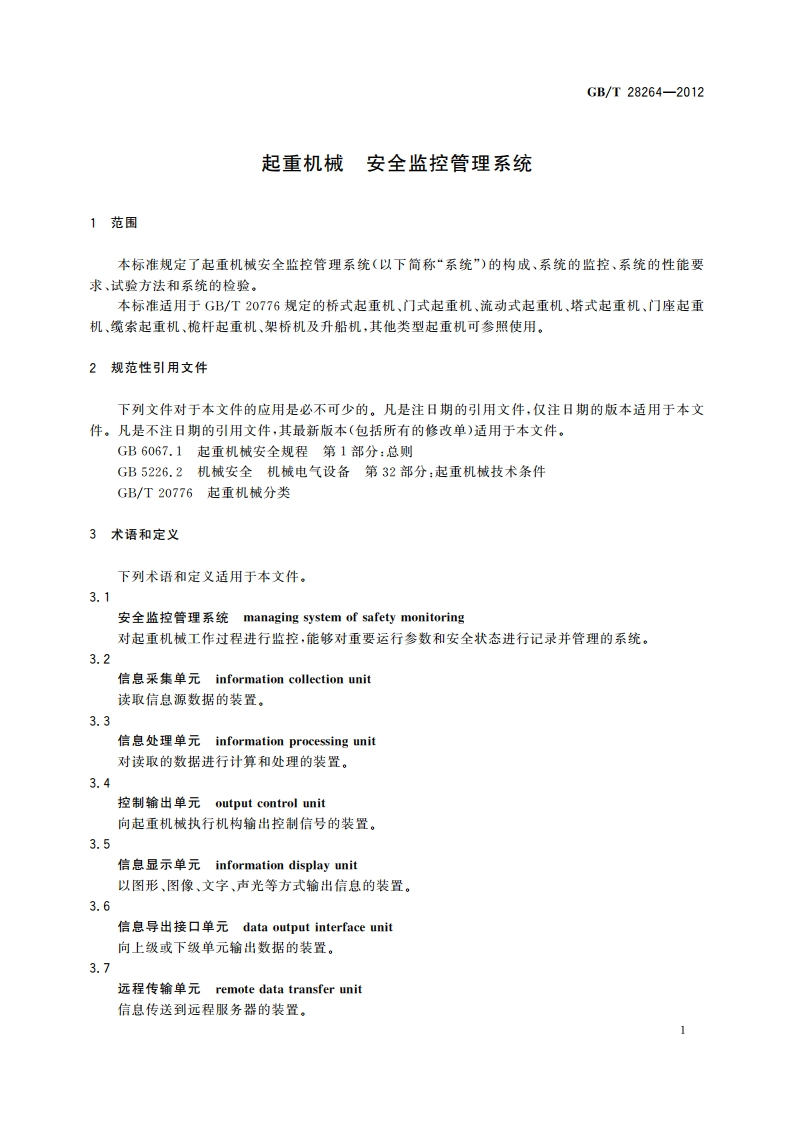 起重机械 安全监控管理系统 GBT 28264-2012.pdf_第3页
