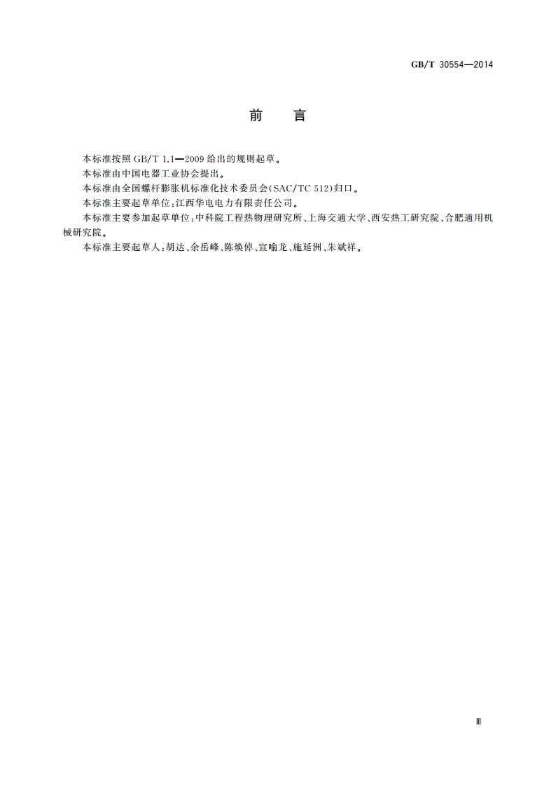 螺杆膨胀机 术语 GBT 30554-2014.pdf_第3页