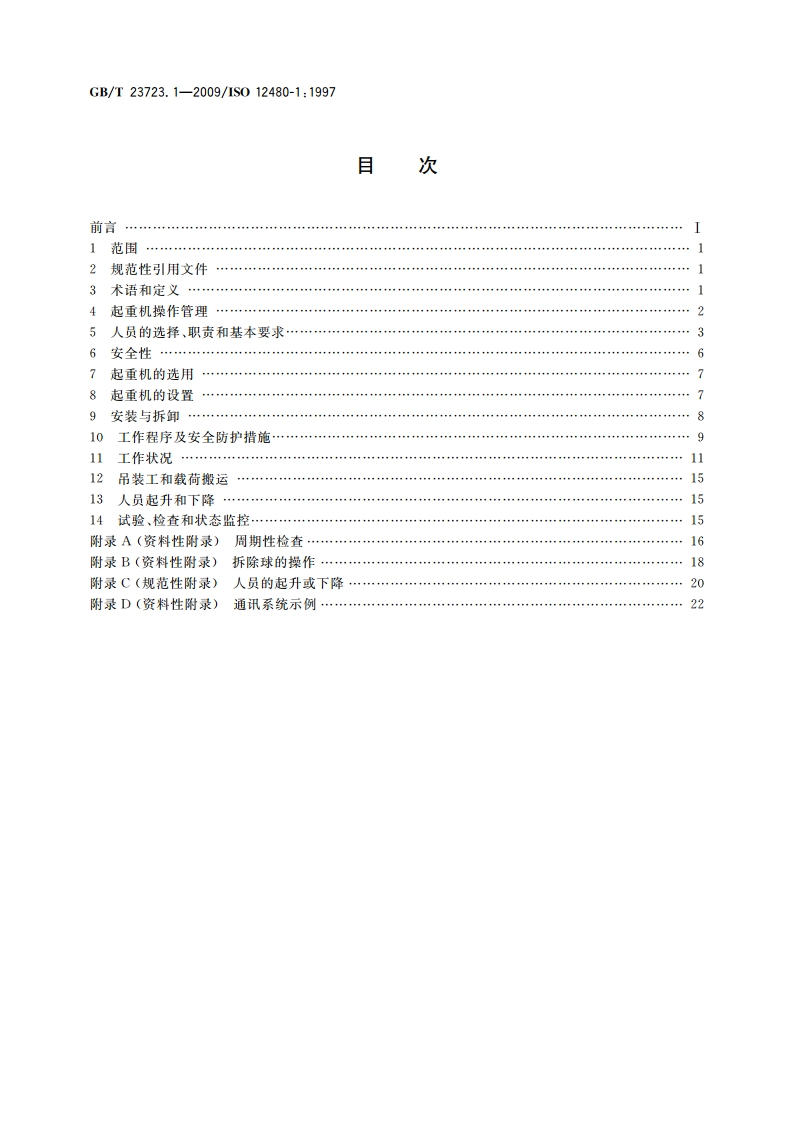 起重机 安全使用 第1部分：总则 GBT 23723.1-2009.pdf_第2页