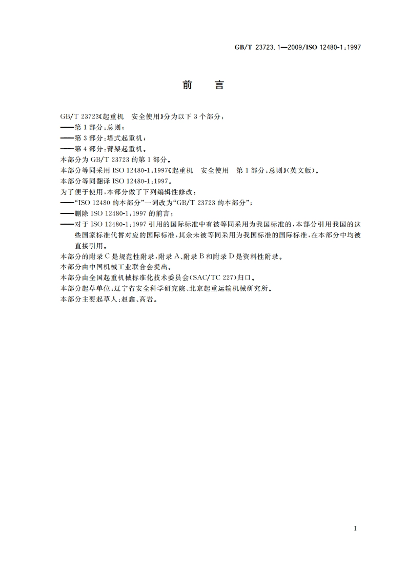 起重机 安全使用 第1部分：总则 GBT 23723.1-2009.pdf_第3页