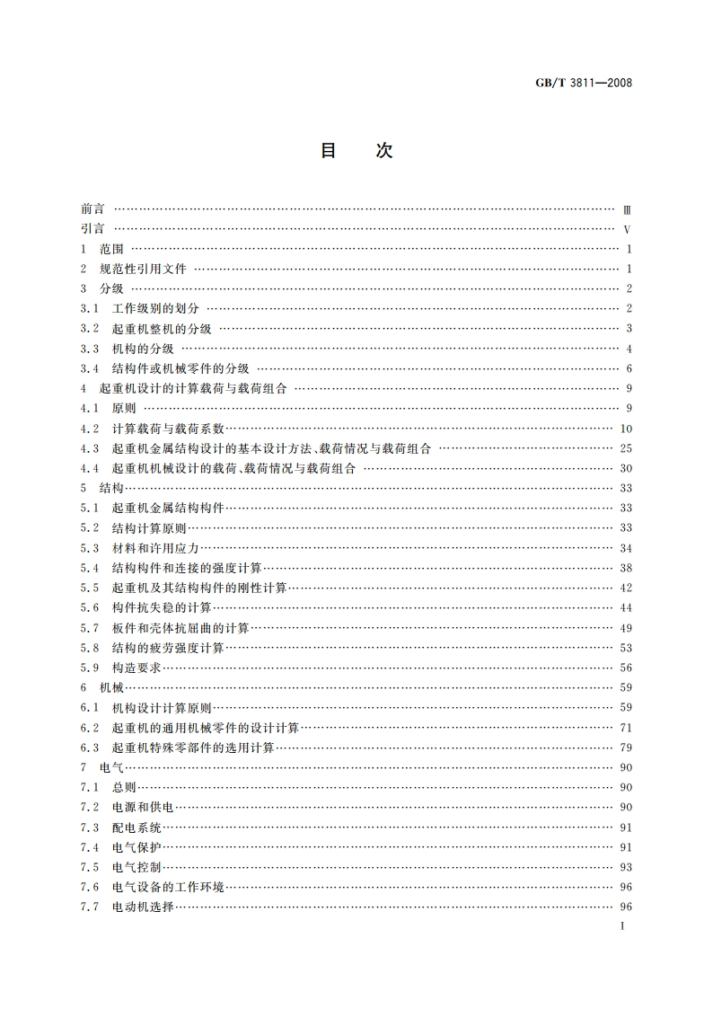 起重机设计规范 GBT 3811-2008.pdf_第2页