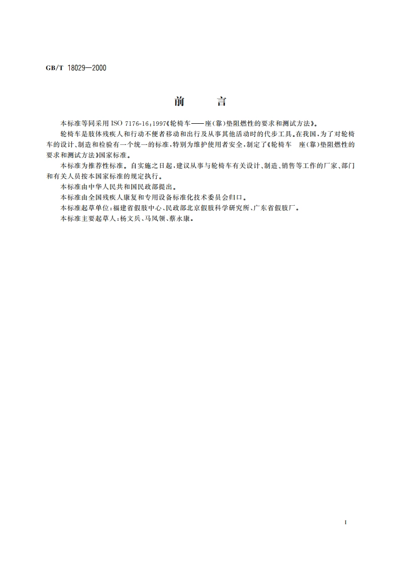 轮椅车 座(靠)垫阻燃性的要求和测试方法 GBT 18029-2000.pdf_第2页
