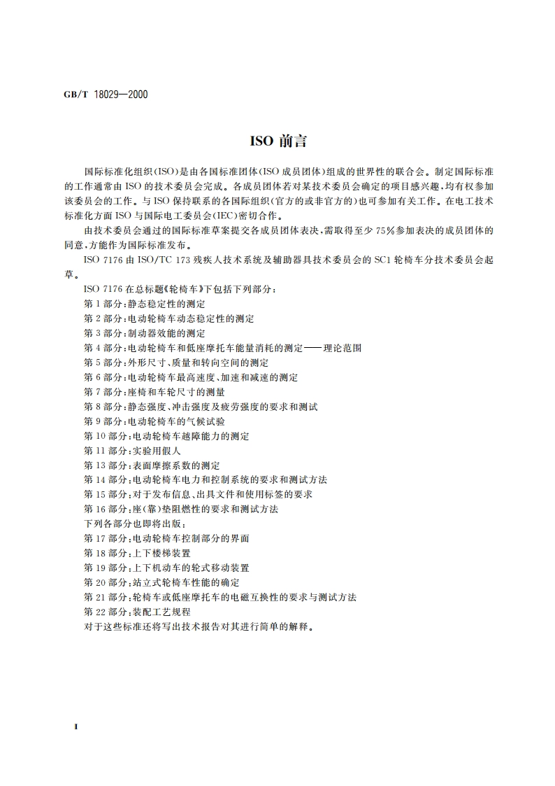 轮椅车 座(靠)垫阻燃性的要求和测试方法 GBT 18029-2000.pdf_第3页