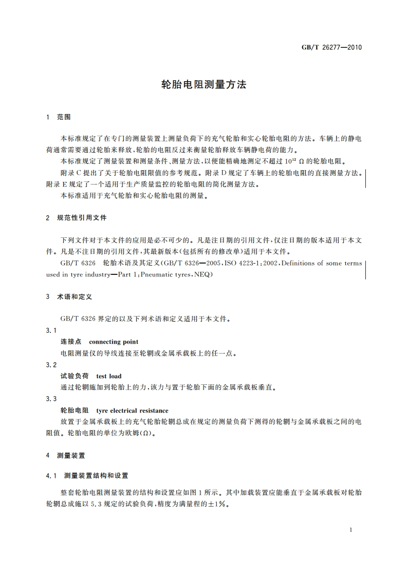 轮胎电阻测量方法 GBT 26277-2010.pdf_第3页