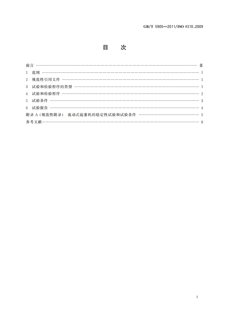 起重机 试验规范和程序 GBT 5905-2011.pdf_第2页