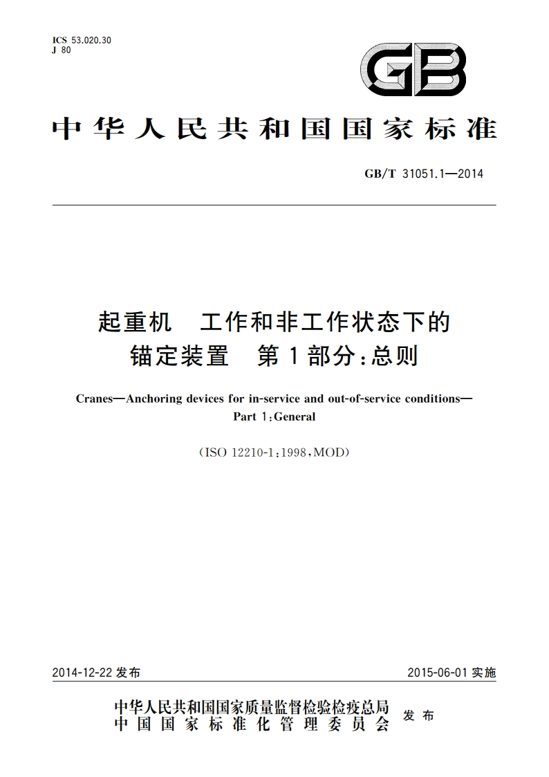 起重机 工作和非工作状态下的锚定装置 第1部分：总则 GBT 31051.1-2014.pdf_第1页