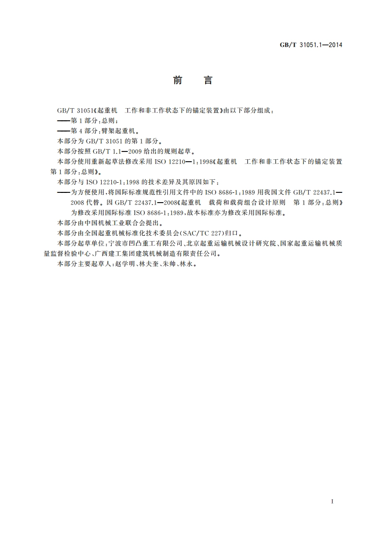 起重机 工作和非工作状态下的锚定装置 第1部分：总则 GBT 31051.1-2014.pdf_第2页