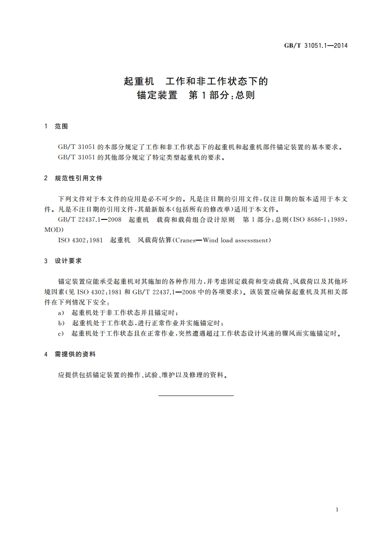 起重机 工作和非工作状态下的锚定装置 第1部分：总则 GBT 31051.1-2014.pdf_第3页