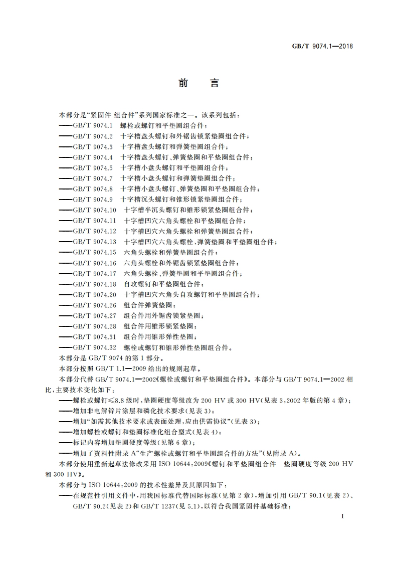 螺栓或螺钉和平垫圈组合件 GBT 9074.1-2018.pdf_第2页