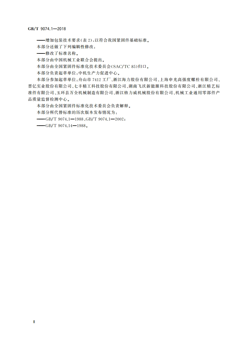 螺栓或螺钉和平垫圈组合件 GBT 9074.1-2018.pdf_第3页