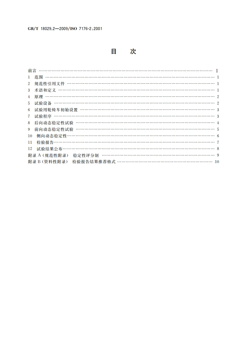 轮椅车 第2部分：电动轮椅车动态稳定性的测定 GBT 18029.2-2009.pdf_第2页