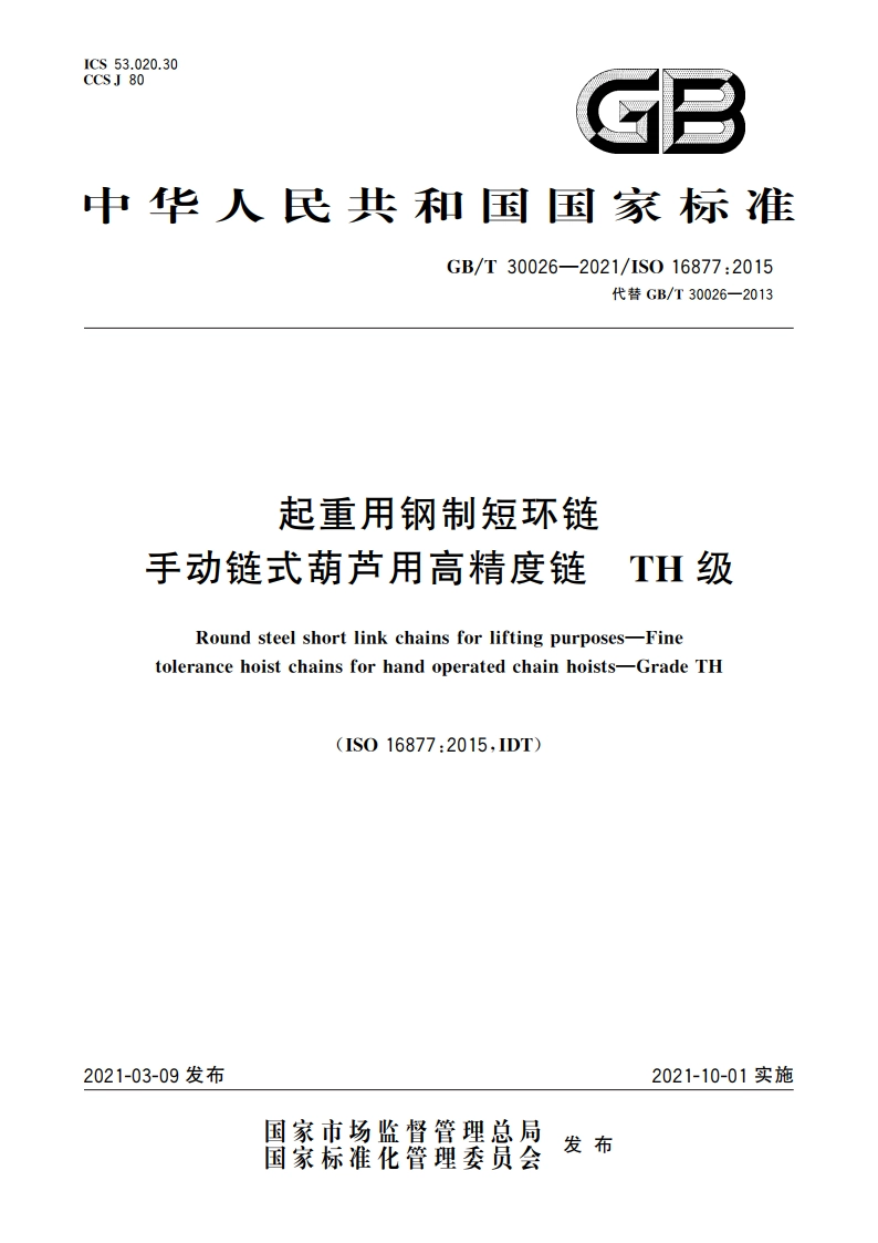 起重用钢制短环链 手动链式葫芦用高精度链 TH级 GBT 30026-2021.pdf_第1页