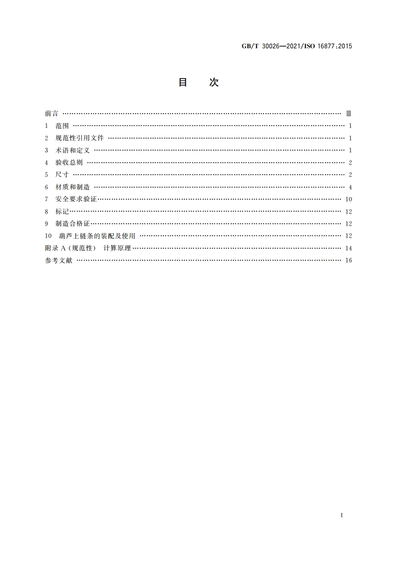 起重用钢制短环链 手动链式葫芦用高精度链 TH级 GBT 30026-2021.pdf_第2页