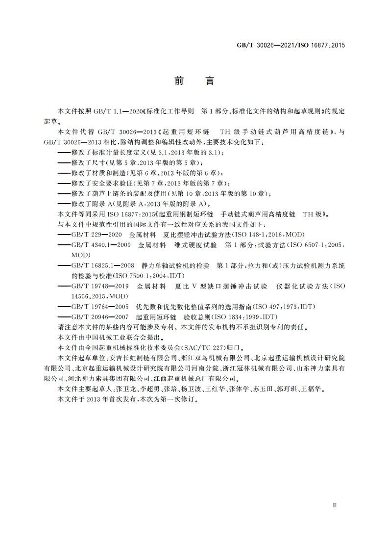 起重用钢制短环链 手动链式葫芦用高精度链 TH级 GBT 30026-2021.pdf_第3页