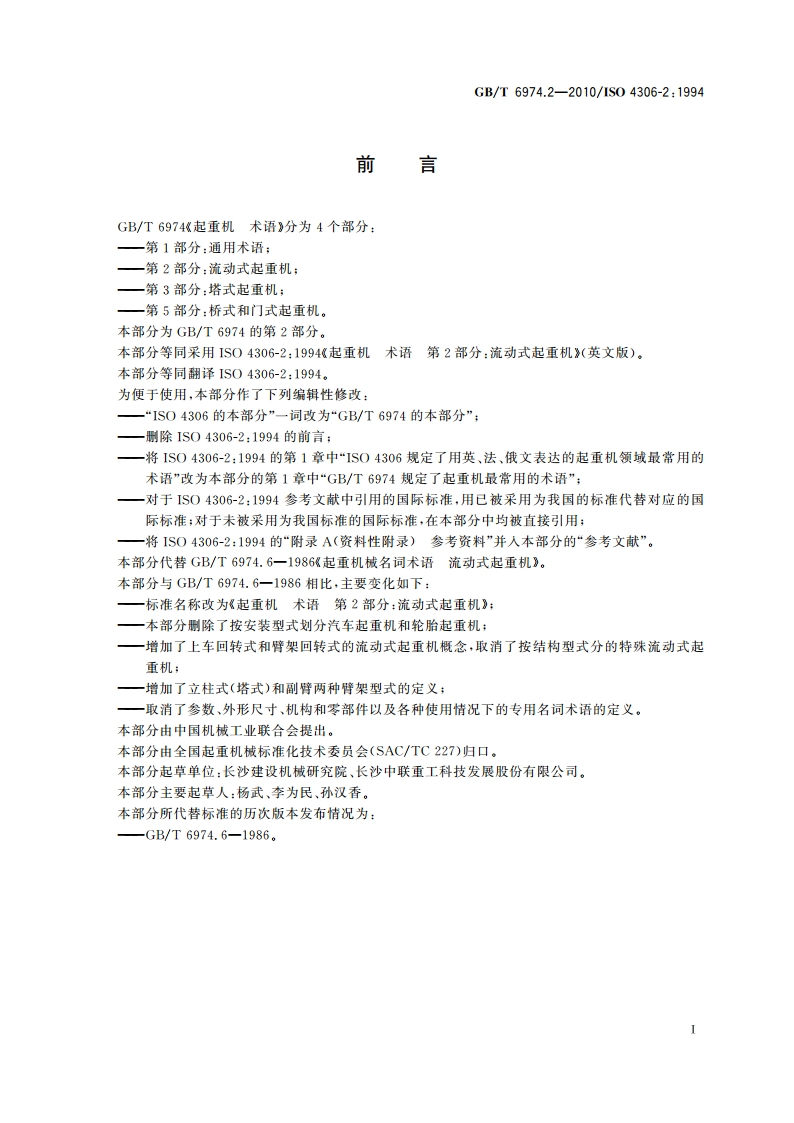 起重机 术语 第2部分：流动式起重机 GBT 6974.2-2010.pdf_第2页