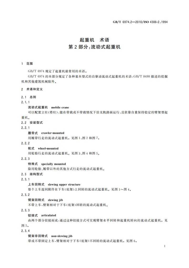 起重机 术语 第2部分：流动式起重机 GBT 6974.2-2010.pdf_第3页
