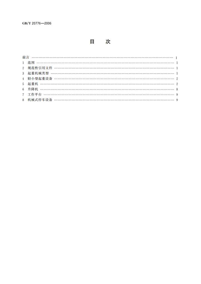 起重机械分类 GBT 20776-2006.pdf_第2页