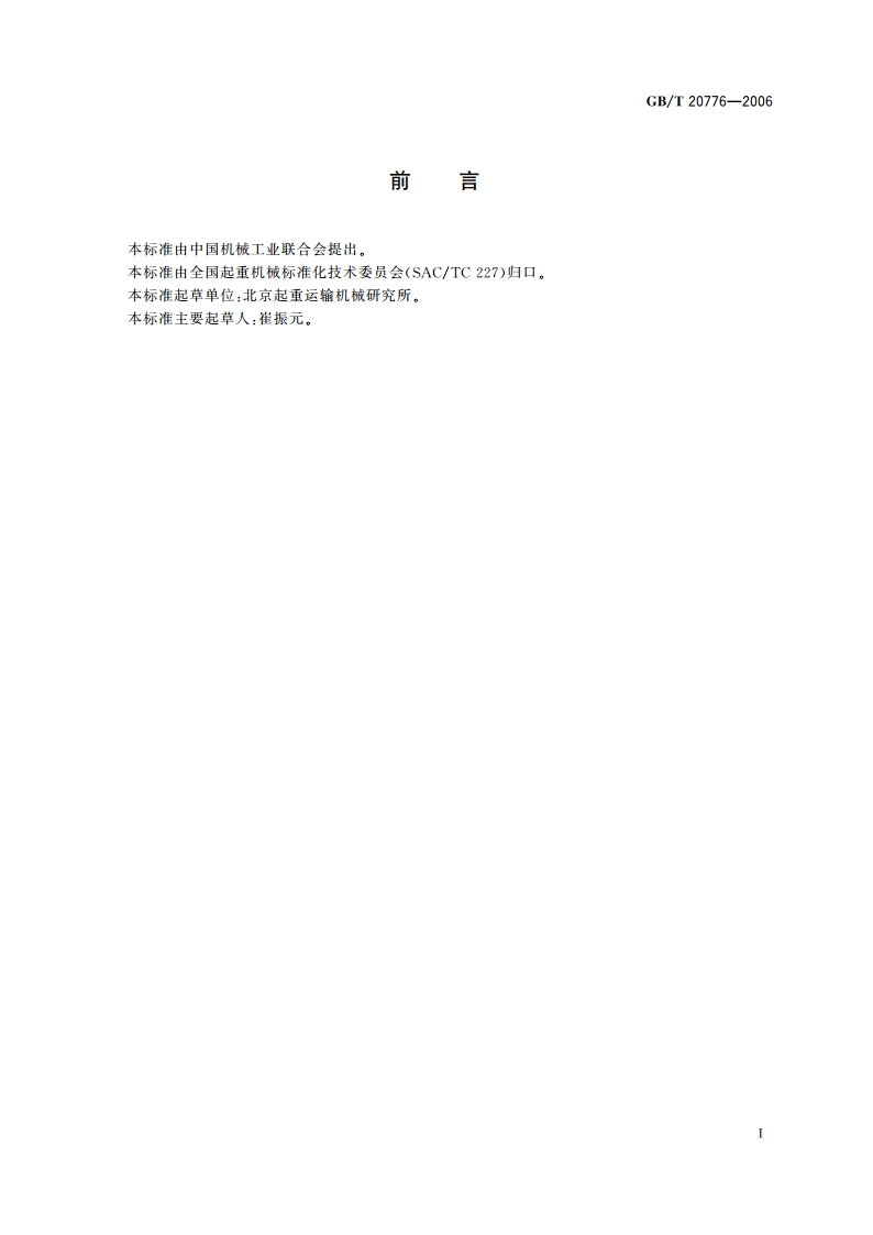 起重机械分类 GBT 20776-2006.pdf_第3页