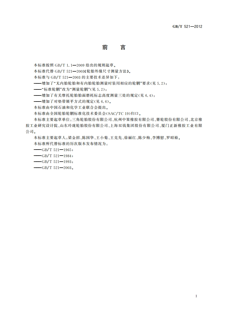 轮胎外缘尺寸测量方法 GBT 521-2012.pdf_第3页