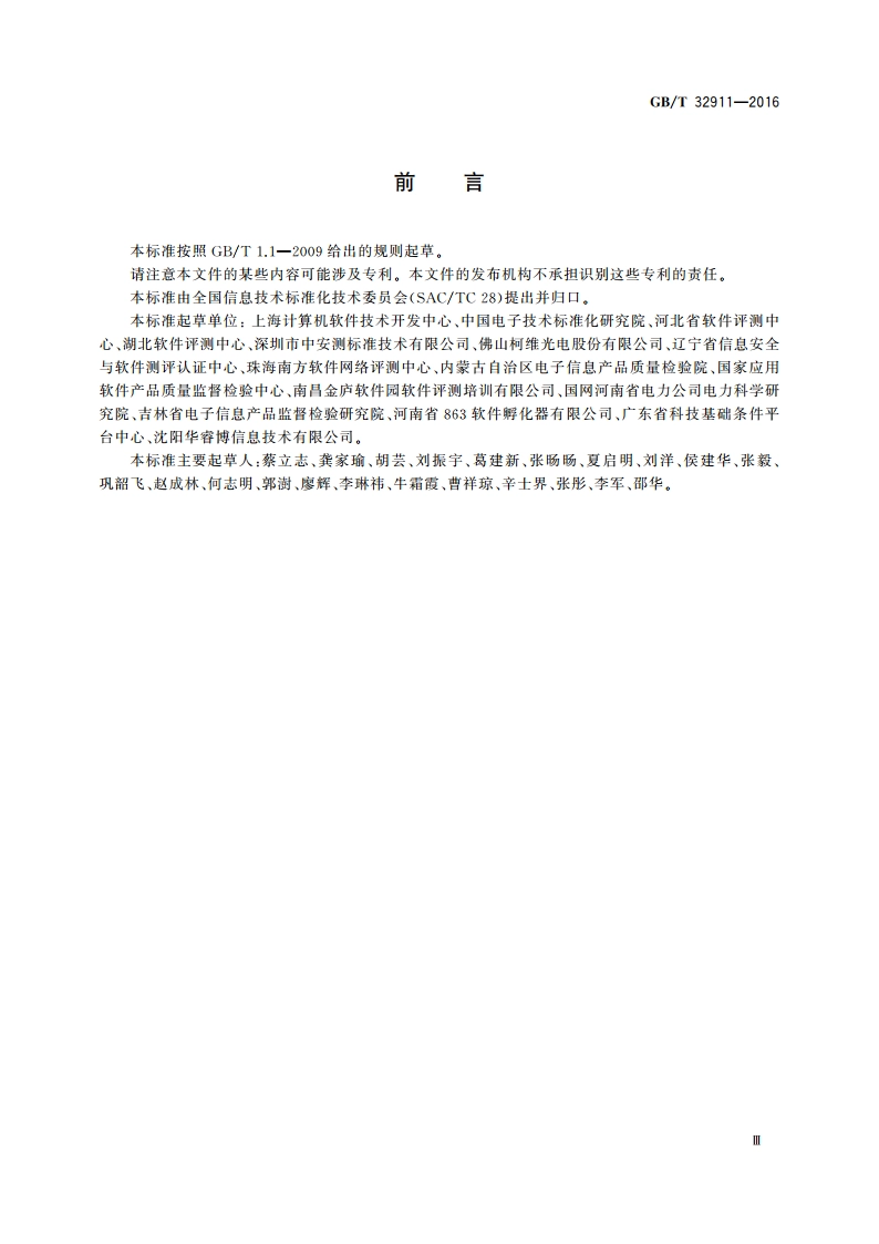 软件测试成本度量规范 GBT 32911-2016.pdf_第3页
