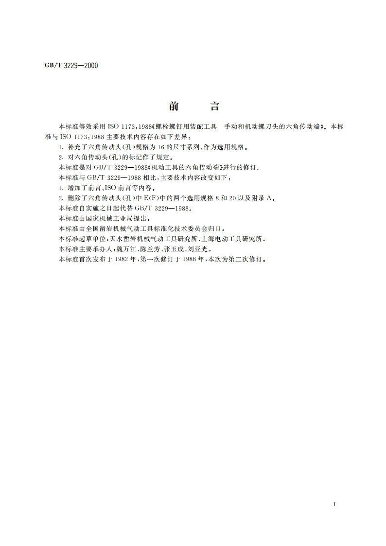 螺栓螺钉用装配工具 机动螺刀头的六角传动端 GBT 3229-2000.pdf_第2页