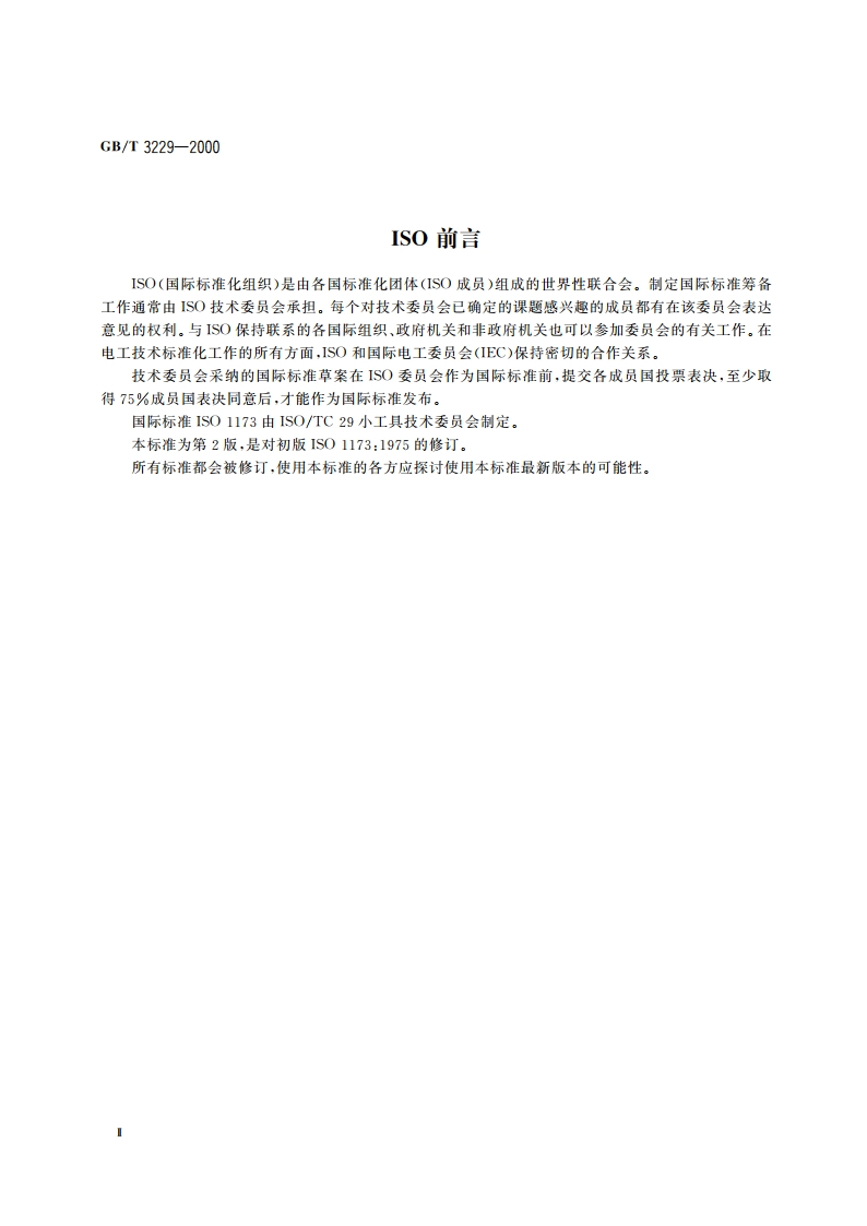 螺栓螺钉用装配工具 机动螺刀头的六角传动端 GBT 3229-2000.pdf_第3页