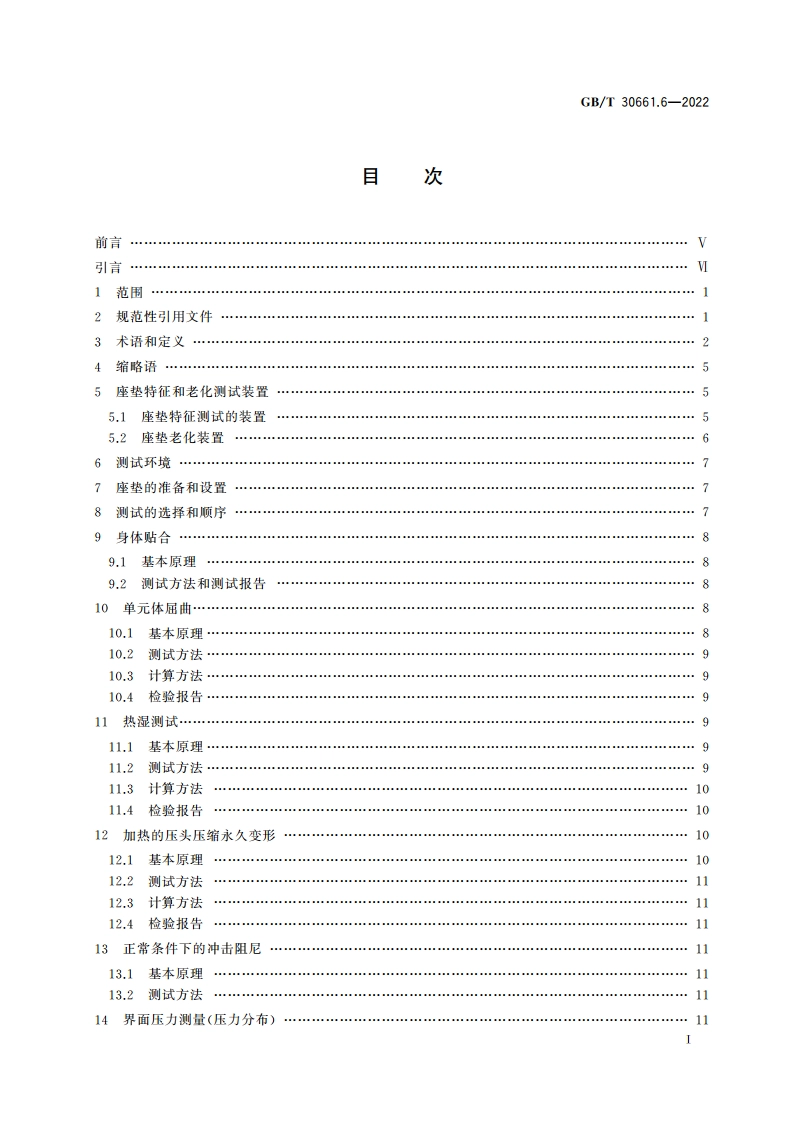 轮椅车座椅 第6部分：模拟使用和座垫性能变化的测定 GBT 30661.6-2022.pdf_第2页