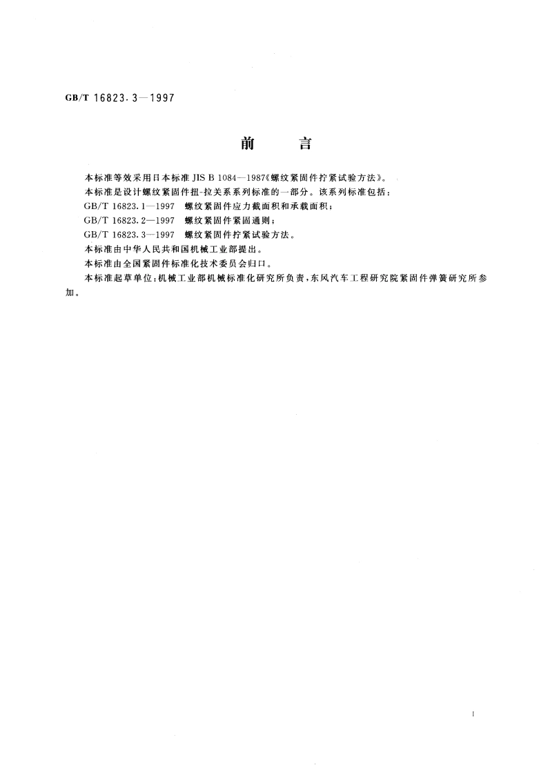 螺纹紧固件拧紧试验方法 GBT 16823.3-1997.pdf_第2页