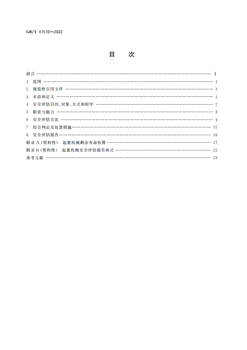 起重机械安全评估规范 通用要求 GBT 41510-2022.pdf_第2页